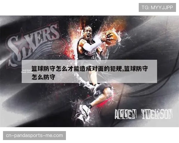 新手看篮球：如何区分非法身体接触与合理防守行为